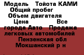  › Модель ­ Тойота КАМИ  › Общий пробег ­ 187 000 › Объем двигателя ­ 1 › Цена ­ 310 000 - Все города Авто » Продажа легковых автомобилей   . Пензенская обл.,Мокшанский р-н